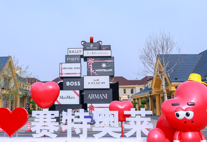 yl6809永利奥莱·香江小镇