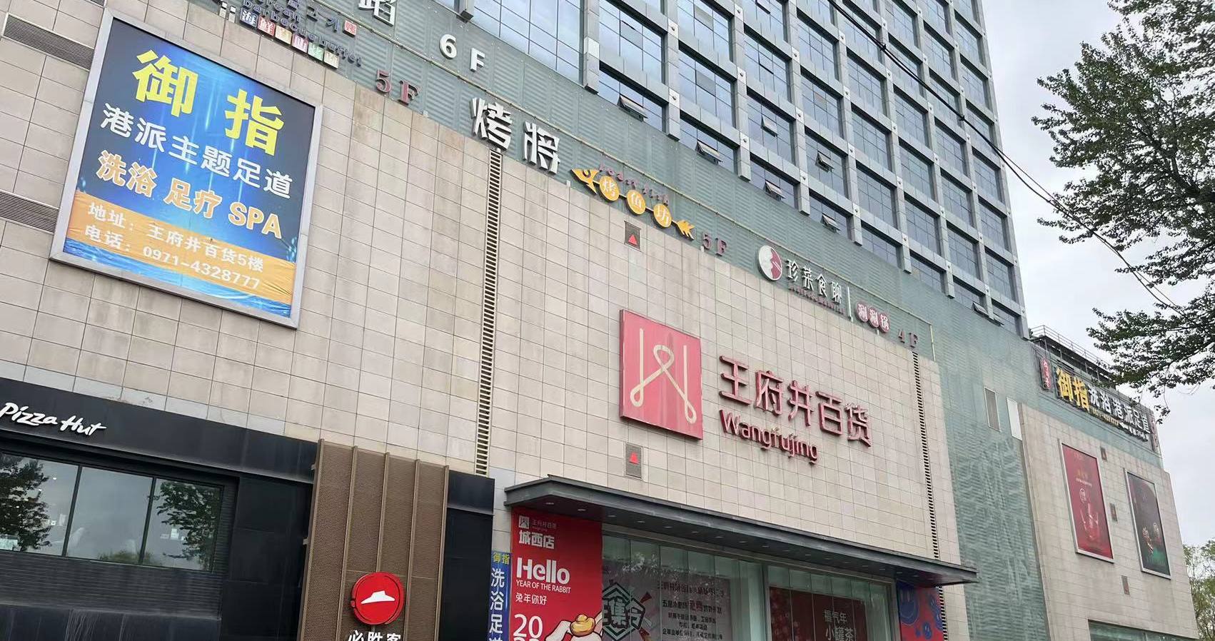 西宁yl6809永利百货虎台店
