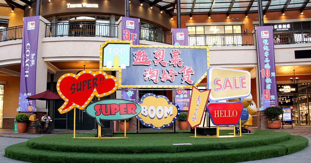 yl6809永利奥莱·西咸小镇