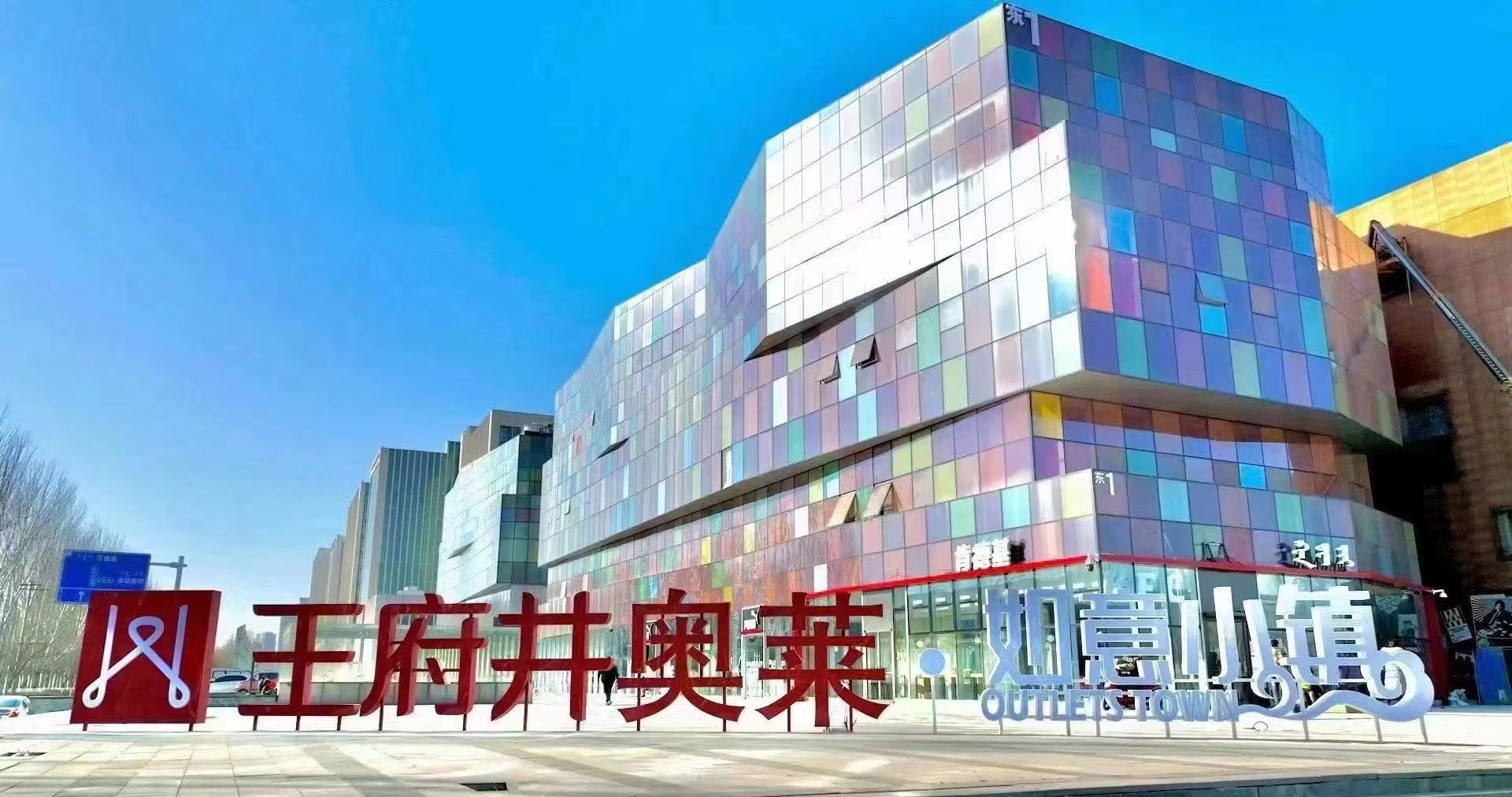 yl6809永利奥莱·如意小镇