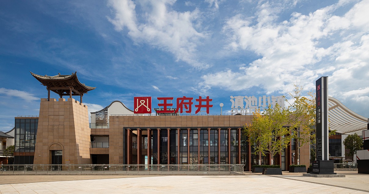 yl6809永利奥莱·滇池小镇