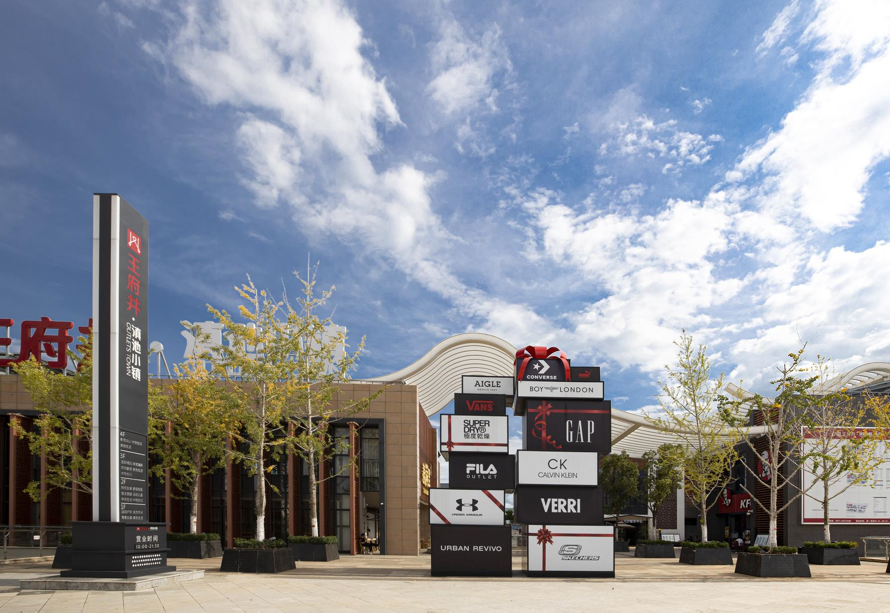 yl6809永利奥莱·滇池小镇