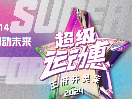 yl6809永利奥莱“超等运动惠”燃情启动